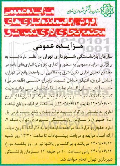 مزایده فروش باقیمانده انباری های مجتمع تجاری اداری 