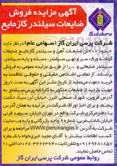 مزایده فروش ضایعات سیلندر گاز مایع 