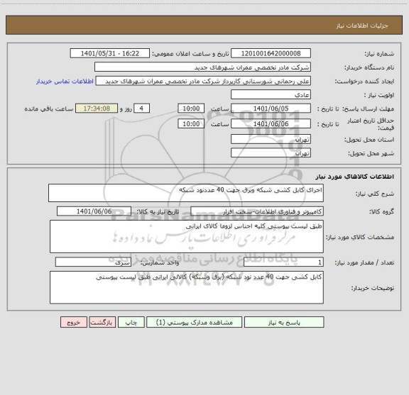 استعلام اجرای کابل کشی شبکه وبرق جهت 40 عددنود شبکه