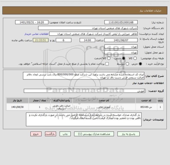 استعلام ایران کد استفاده شده مشابه می باشد براورد این شرکت مبلغ 800/000/000 ریال بابت برسی ایجاد دفاتر اصالت سنجی فرش دست باف در تهران