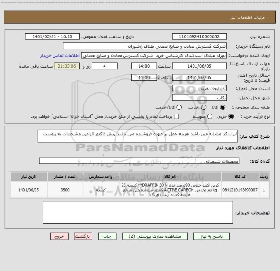 استعلام ایران کد مشابه می باشد هزینه حمل بر عهده فروشنده می باشد پیش فاکتور الزامی مشخصات به پیوست