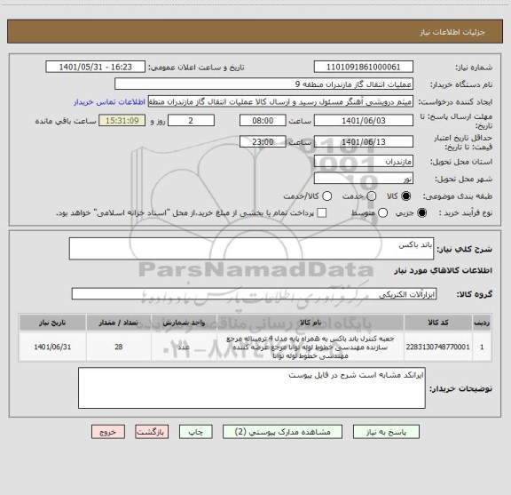 استعلام باند باکس