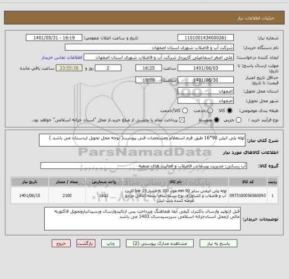استعلام لوله پلی اتیلن 90*16 طبق فرم استعلام ومشخصات فنی پیوست( توجه محل تحویل اردستان می باشد )