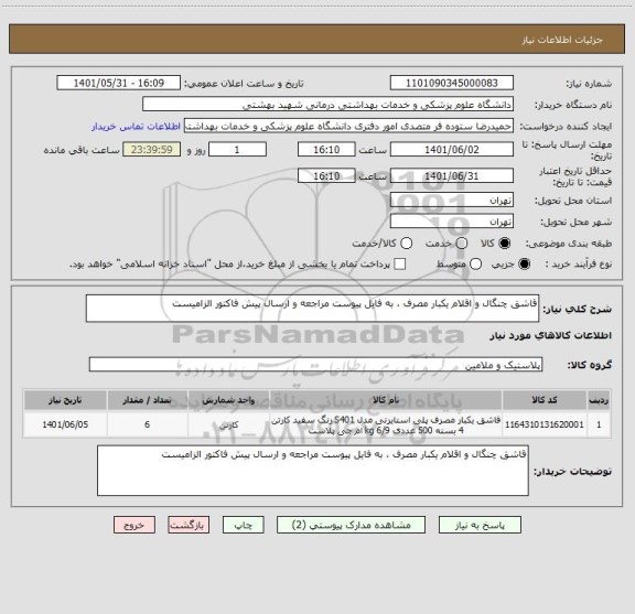 استعلام قاشق چنگال و اقلام یکبار مصرف ، به فایل پیوست مراجعه و ارسال پیش فاکتور الزامیست