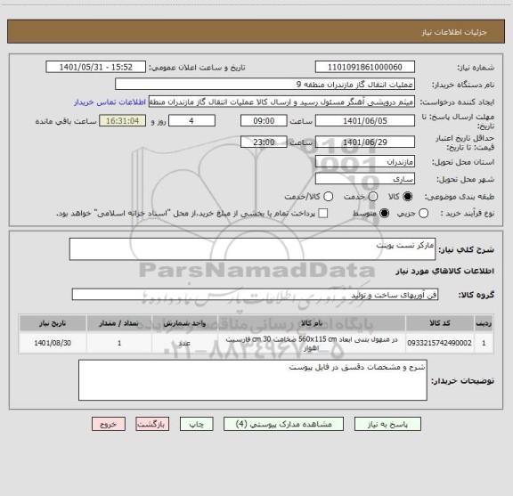استعلام مارکر تست پوینت