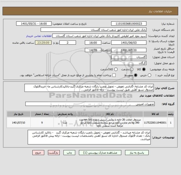 استعلام ایران کد مشابه -گارانتی تعویض - تحویل ونصب رایگان شعبه مرکزی گنبد-باتائیدکارشناس ما- خرید9بلوک صندوق نسوز آهنی طبق لیست پیوست - ارائه فاکتور الزامی .
