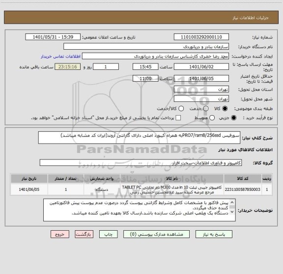 استعلام سورفیس PRO7/ram8/256ssdبه همراه کیبورد اصلی دارای گارانتی آروند(ایران کد مشابه میباشد)