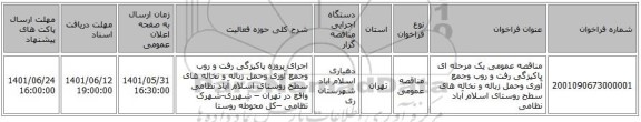 مناقصه، مناقصه عمومی یک مرحله ای پاکیزگی رفت و روب وجمع آوری وحمل زباله و نخاله های سطح روستای اسلام آباد نظامی