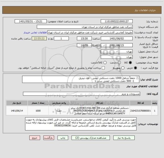 استعلام جمعاً شامل 1000 جفت دستکش ایمنی - فول نیتریل 
 1- 500 جفت دستکش ایمنی سایز L
2- 500جفت دستکش ایمنی سایز XL دستکش ایمنی 
   ایران کد مشابه می باشد
