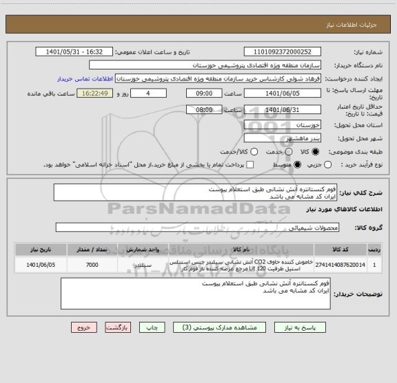 استعلام فوم کنستانتره آتش نشانی طبق استعلام پیوست
ایران کد مشابه می باشد