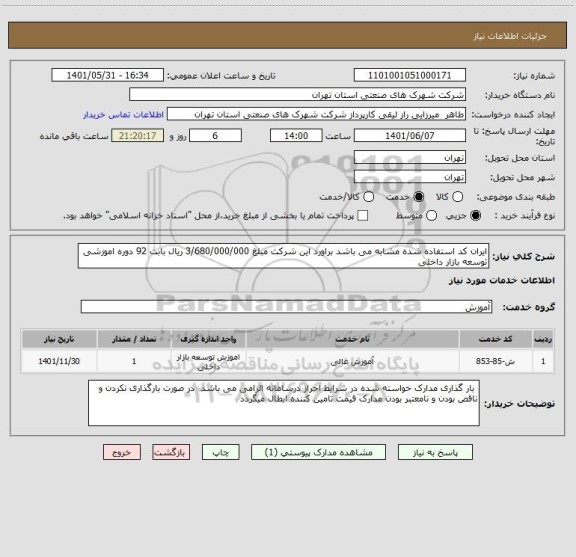 استعلام ایران کد استفاده شده مشابه می باشد براورد این شرکت مبلغ 3/680/000/000 ریال بابت 92 دوره اموزشی توسعه بازار داخلی