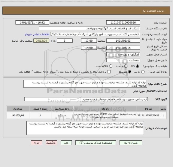 استعلام ایران کد ارائه شده، مشابه درخواست بوده و لازم است جهت هر گونه پیشنهاد قیمت به لیست پیوست مراجعه گردد.