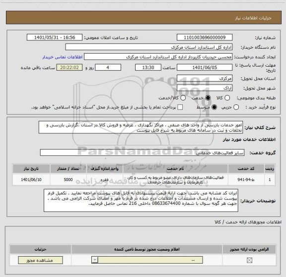 استعلام امور خدمات بازرسی از واحد های صنفی ، مراکز نگهداری ، عرضه و فروش کالا در استان ،گزارش بازرسی و تخلفات و ثبت در سامانه های مربوط به شرح فایل پیوست