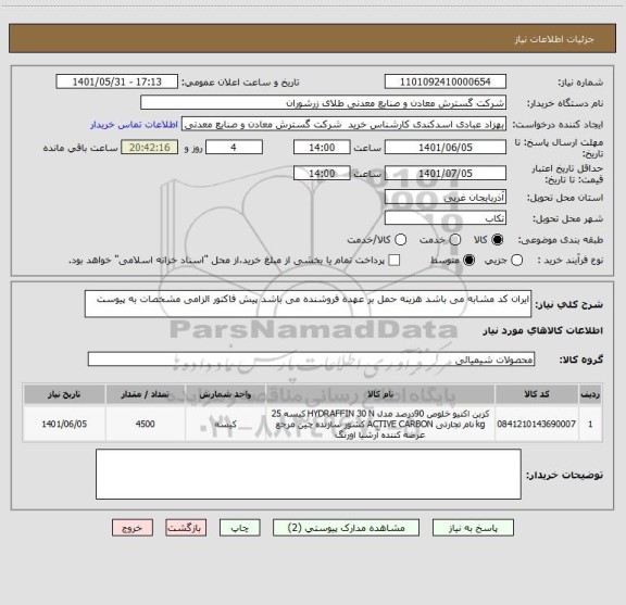 استعلام ایران کد مشابه می باشد هزینه حمل بر عهده فروشنده می باشد پیش فاکتور الزامی مشخصات به پیوست