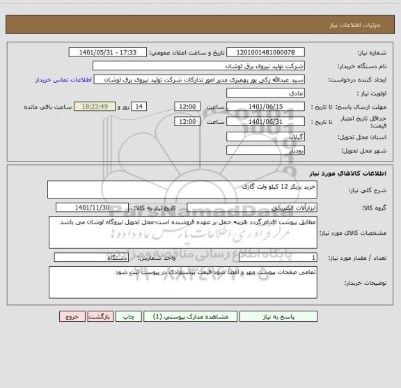استعلام خرید بریکر 12 کیلو ولت گازی