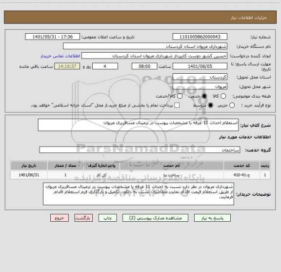 استعلام استعلام احداث 11 غرفه با مشخصات پیوست در ترمینال مسافربری مریوان