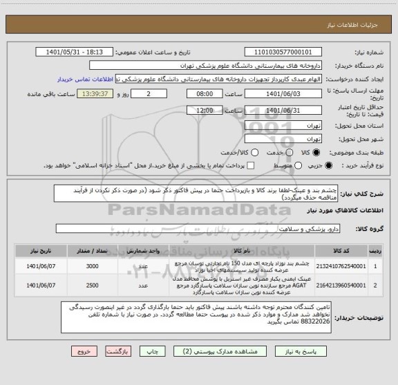 استعلام چشم بند و عینک-لطفا برند کالا و بازپرداخت حتما در پیش فاکتور ذکر شود (در صورت ذکر نکردن از فرآیند مناقصه حذف میگردد)