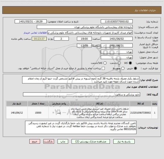 استعلام شلوار یکبار مصرف پارچه بافتینه 38 گرم- نحوه تسویه در پیش فاکتور مشخص گردد -تنها 3روز از زمان اعلام شده جهت ارسال نمونه مورد تایید میباشد