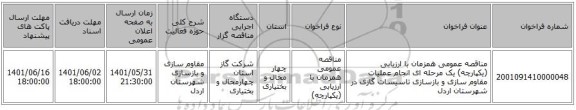 مناقصه، مناقصه عمومی همزمان با ارزیابی (یکپارچه) یک مرحله ای انجام عملیات مقاوم سازی و بازسازی تاسیسات گازی در شهرستان اردل