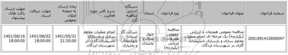 مناقصه، مناقصه عمومی همزمان با ارزیابی (یکپارچه) یک مرحله ای انجام عملیات مقاوم سازی و بازسازی تاسیسات گازی در شهرستان لردگان
