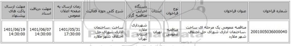 مناقصه، مناقصه عمومی یک مرحله ای   ساخت ،ساختمان اداری شورای حل اختلاف شهر ملارد