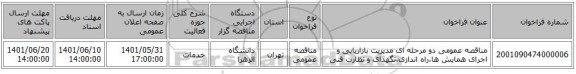 مناقصه، مناقصه عمومی دو مرحله ای مدیریت بازاریابی و اجرای همایش ها،راه اندازی،نگهدای و نظارت فنی
