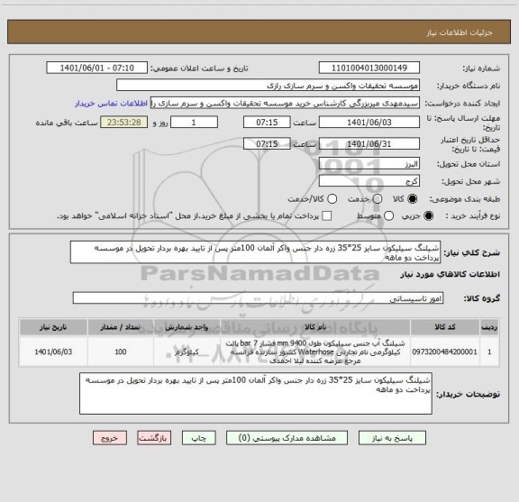 استعلام شیلنگ سیلیکون سایز 25*35 زره دار جنس واکر آلمان 100متر پس از تایید بهره بردار تحویل در موسسه پرداخت دو ماهه