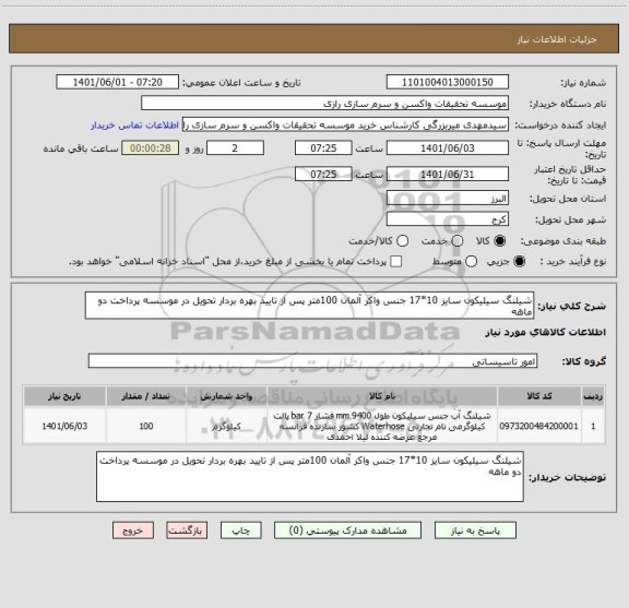 استعلام شیلنگ سیلیکون سایز 10*17 جنس واکر آلمان 100متر پس از تایید بهره بردار تحویل در موسسه پرداخت دو ماهه