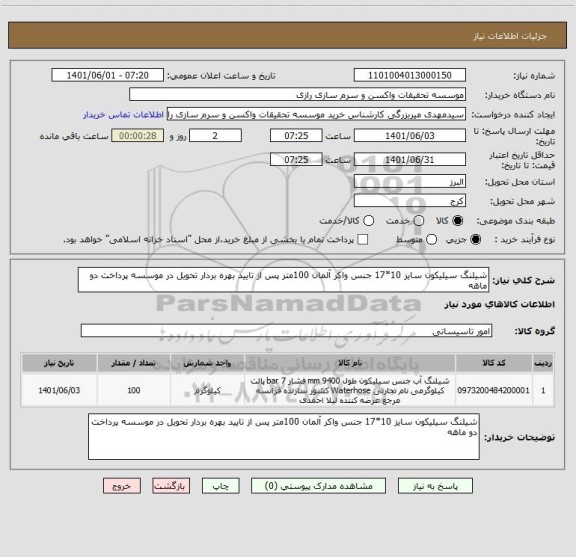 استعلام شیلنگ سیلیکون سایز 10*17 جنس واکر آلمان 100متر پس از تایید بهره بردار تحویل در موسسه پرداخت دو ماهه