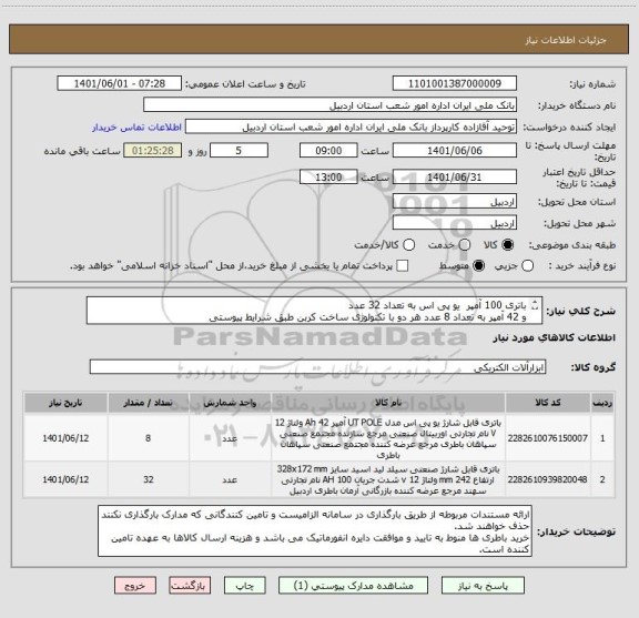 استعلام باتری 100 آمپر  یو پی اس به تعداد 32 عدد 
و 42 آمپر به تعداد 8 عدد هر دو با تکنولوژی ساخت کربن طبق شرایط پیوستی