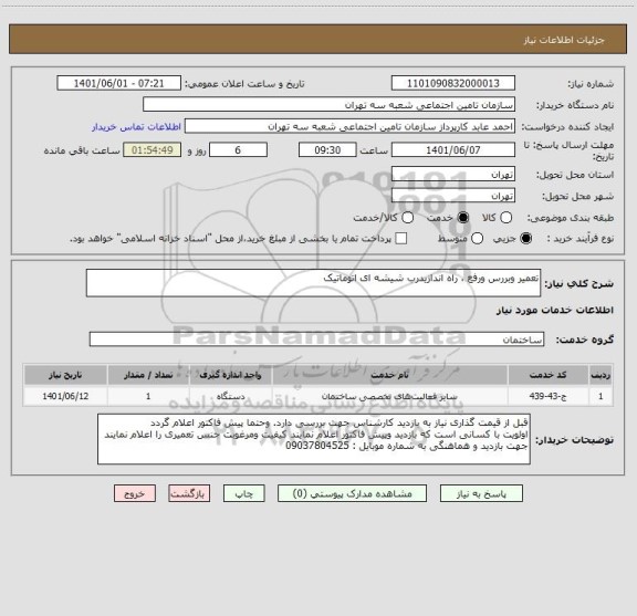 استعلام تعمیر وبررس ورفع ، راه اندازیدرب شیشه ای اتوماتیک