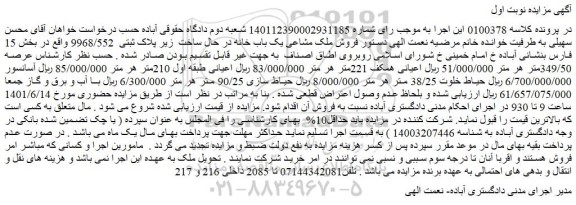 مزایده فروش ملک مشاعی یک باب خانه در حال ساخت  زیر پلاک ثبتی  9968/552  