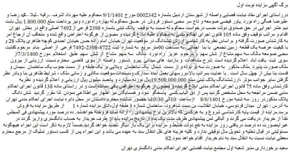 مزایده فروش  پلاک ثبتی بشماره 2398 فرعی از7492 اصلی 