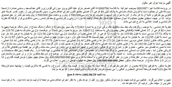 مزایده فروش یک ممیز پنج دهم (1/5 دانگ ) دانگ مشاع از شش دانگ عرصه زمین به شماره 80 فرعی از 37 اصلی قطعه 2تفکیکی