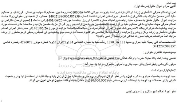 مزایده فروش خودرو سواری سایپا 131 مدل 1390 رنگ سفید