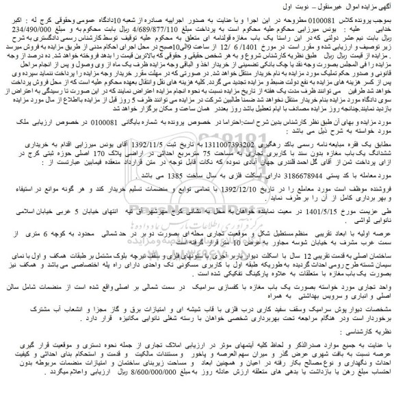 مزایده فروش ششدانگ  یک باب  مغازه  بدون  سند  با  کاربری  تجاری  به  مساحت  75  مترمربع 