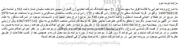 مزایده فروش سه سهم مشاع از 21 سهم ششدانگ شرکت تعاونی ژن گستران سیمین دام تخت سلیمان