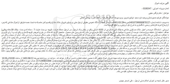 مزایده فروش ششدانگ عرصه و اعیان  ملک مسکونی مشاعی به پلاک ثبتی  1 فرعی از 4103 اصلی 