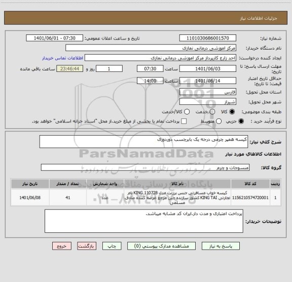 استعلام کیسه همپر چرمی درجه یک بابرچسب دوردوزی