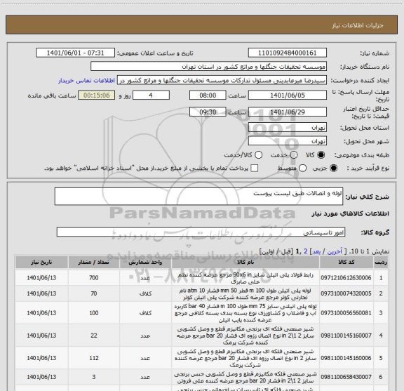استعلام لوله و اتصالات طبق لیست پیوست