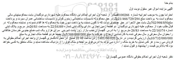 مزایده فروش دو قطعه زمین تجاری دارای پلاک ثبتی شماره 22/16389 به مساحت 26/83متر مربع و پلاک ثبتی شماره 22/16374 به مساحت 26/83 مترمریع