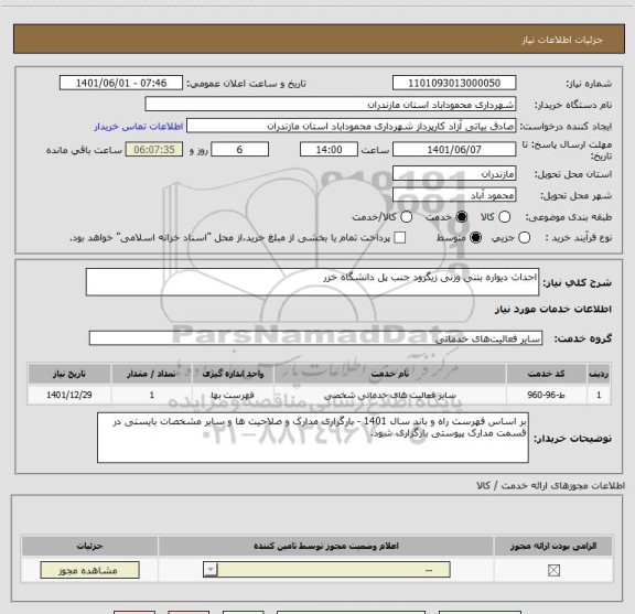 استعلام احداث دیواره بتنی وزنی زیگرود جنب پل دانشگاه خزر