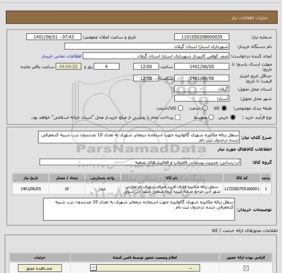 استعلام سطل زباله مکانیزه شهری گالوانیزه جهت استفاده درمعابر شهری به تعداد 10 عددبدون درب شبیه کدمعرفی شده درجدول ثبت نام