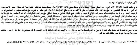 مزایده فروش تعداد 33بطری روغن مایع مخلوط 2/700 کیلوگرمی
