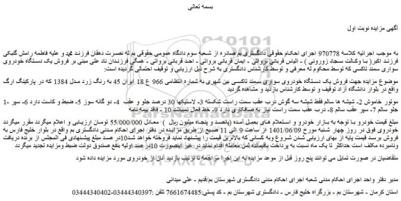 مزایده فروش یک دستگاه خودروی سواری سمند تاکسی بین شهری