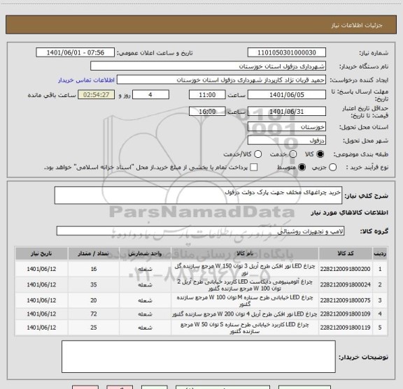استعلام خرید چراغهای مخلف جهت پارک دولت دزفول