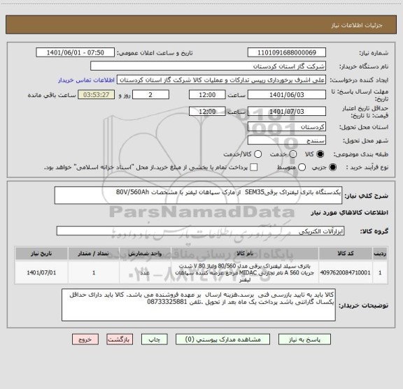 استعلام یکدستگاه باتری لیفتراک برقیSEM35  از مارک سپاهان لیفتر با مشخصات 80V/560Ah