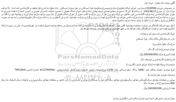 مزایده فروش خودرو سواری سیستم : پیکان تیپ : 1600 رنگ : سفید-روغنی مدل : 1379