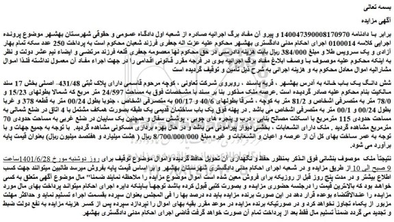 مزایده فروش شش دانگ یک باب خانه