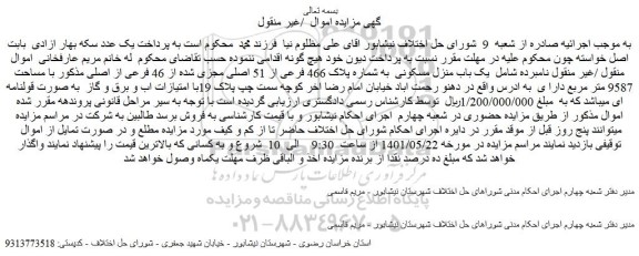 مزایده فروش یک باب منزل مسکونی  به شماره پلاک 466 فرعی از 51 اصلی مجزی شده از 46 فرعی از اصلی